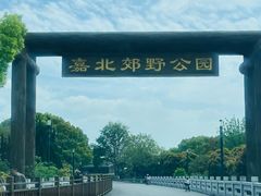 -嘉北郊野公园