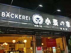 门面-小麦之家(海湾总店)
