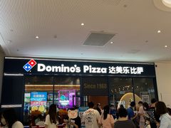 门面-达美乐比萨(骏壹万邦广场店)