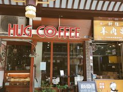 -HUG COFFEE(鼓楼店)