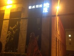 -粗茶淡饭·隐庐私厨(东亭店)