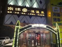 -水沐堂·漫温泉(居然雅苑店)