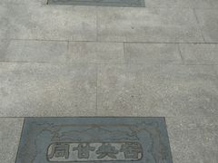 -西安曲江寒窑遗址公园