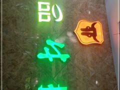 门面-尊品牛排(沙湾印象汇店)