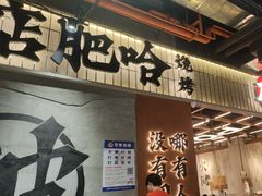 -破店肥哈·东北烧烤·夜宵(南山保利店)