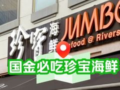 -珍宝海鲜JUMBO Seafood(ifc店)