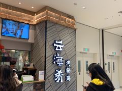 等位区-云海肴·汽锅鸡·云南菜(苏州中心店)