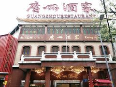 -广州酒家(文昌总店)