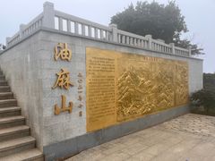 -黄埔油麻山森林公园