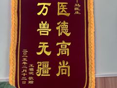 -瑞鹏宠物医院·内科·中兽医·骨科(苗圃店)