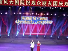 -南风大剧院莎梦二人转剧场