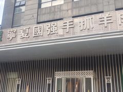 -宁夏国强手抓羊肉·清真菜(未央路凤三店)