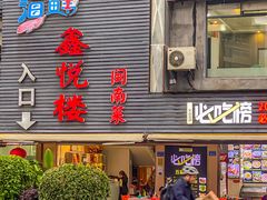 -鑫悦楼煎蟹·16年海鲜大排档
