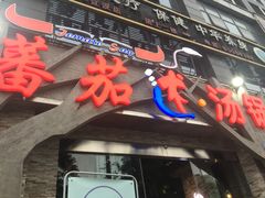 -蕃茄述·好汤自然来(江汉路店)
