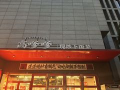 -高嗲嗲·湘味爆炒王(新城科技园店)