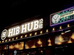门面-HIB HUB公社(解放西路店)