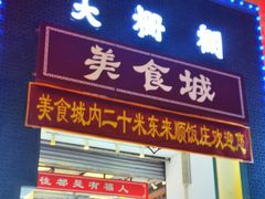 -大栅栏店老北京美食城