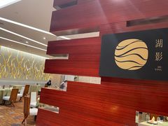 -湖影中餐厅·南京金茂威斯汀大酒店