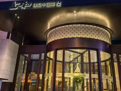 -上和臻品中国菜(花园街店)