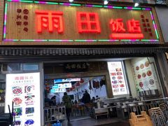 门面-雨田饭店