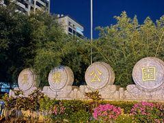 -西安市长乐公园