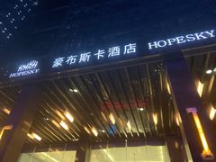 -长沙豪布斯卡酒店(长沙省政府德思勤店)