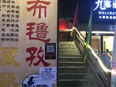 门面-阿布氇孜藏餐厅(九寨沟店)