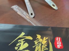 -金龙·打边炉(武进路店)