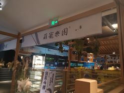 -造物庄园 萌宠纪(苏州湾歌林公园店)