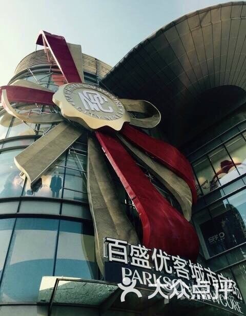 百盛优客城市广场(天山店)图片 - 第1807张