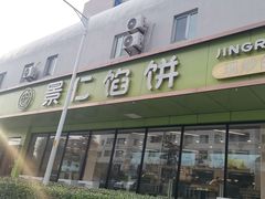 -景仁馅饼(皇冠店)