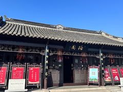 -梅园