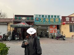 -玉祥府牛肉罩饼(金光道店)