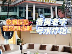 -御水泉·国际水疗会(广州长隆店)