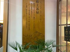 -松上茶屋(康庄南街店)