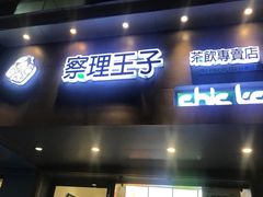 门面-察理王子(七星店)