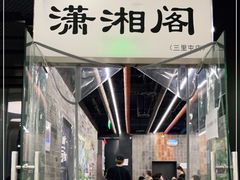 门面-潇湘阁(三里屯SOHO店)