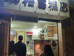 门面-成裕雪糕店(士多店)