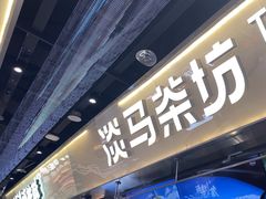 -淡马茶坊(深圳宝安壹方城店)