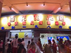 门面-百花传统甜品店(原址店)