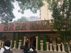 -BRBR叙利亚餐厅(总店)