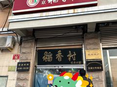 -北京稻香村(五道口店)