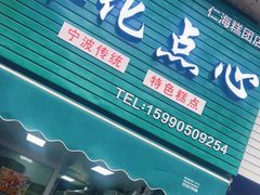 -奉化点心(呼童街店)