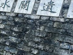 -东水关遗址公园