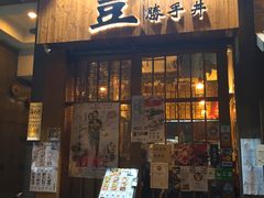 门面-豊 胜手丼