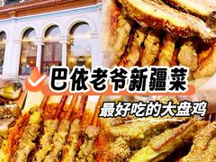 -巴依老爷新疆美食(工体旗舰店)