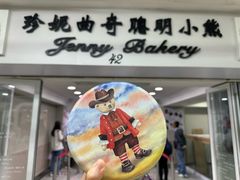 -珍妮曲奇聪明小熊(尖沙咀店)