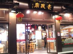 门面-老城南.鸭血粉丝汤(夫子庙店)