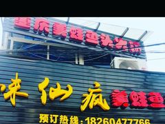 -味仙疯美蛙鱼头(清扬路总店)