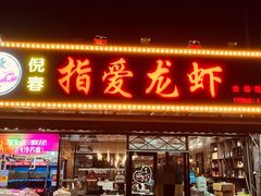 门面-指爱龙虾(金杨路总店)